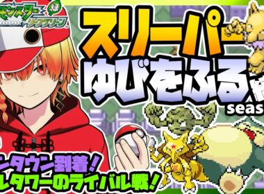 [＃4]スリーパーゆびをふる縛りseason4【FRLG】ゆびをふる縛り/スリーパー縛り/ファイアレッド/リーフグリーン/実況5 #ポケモン #vtuber #縦型配信