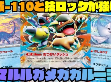 【ポケカデッキ紹介／対戦】耐久コントロール型!!アマルルガ採用のカチカチメガガルーラが強い!!（アビスアイ環境）