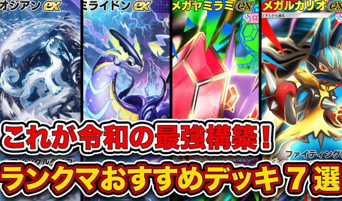 【ポケポケ】ランクマ最終1位がミラクルデイズ”ランクマおすすめデッキ7選”を徹底解説。