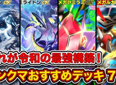 【ポケポケ】ランクマ最終1位がミラクルデイズ”ランクマおすすめデッキ7選”を徹底解説。