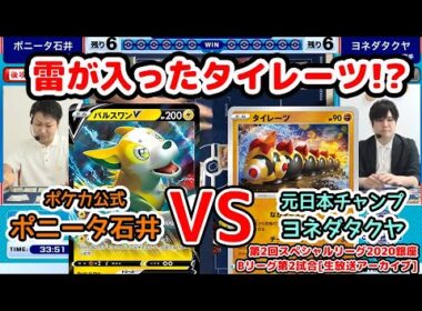 ポニータ石井 VS ヨネダタクヤ選手【第2回SL銀座Bリーグ2試合目/アーカイブより】