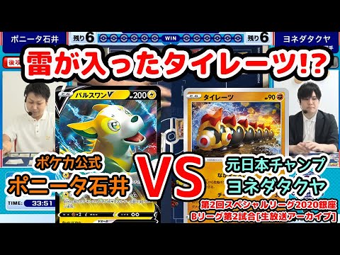 ポニータ石井 VS ヨネダタクヤ選手【第2回SL銀座Bリーグ2試合目/アーカイブより】