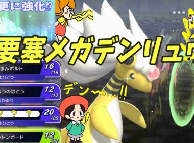 大要塞メガデンリュウ！！【ポケモンチャンピオンズ】【ゆっくり実況】