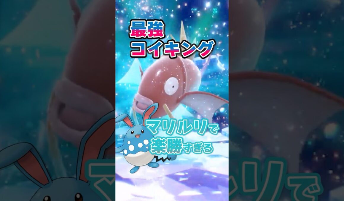 【最強？？？】最強コイキングはマリルリで超安定ソロ攻略可能！！ #ポケモンsv