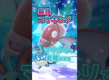 【最強？？？】最強コイキングはマリルリで超安定ソロ攻略可能！！ #ポケモンsv