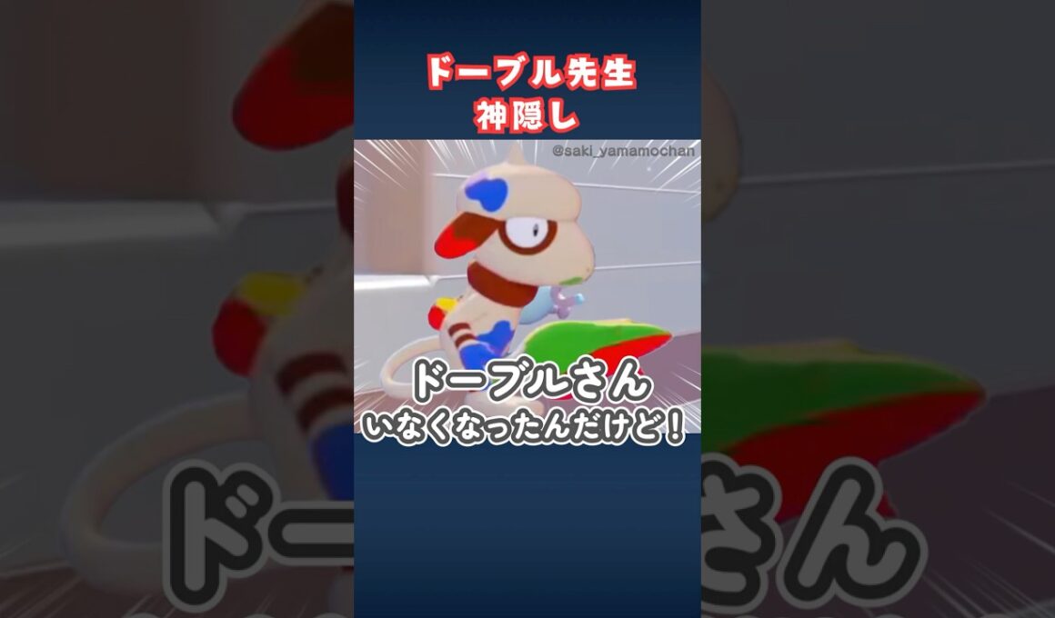 消えたドーブル先生と足音が怖すぎる！【ぽこポケ】#shorts
