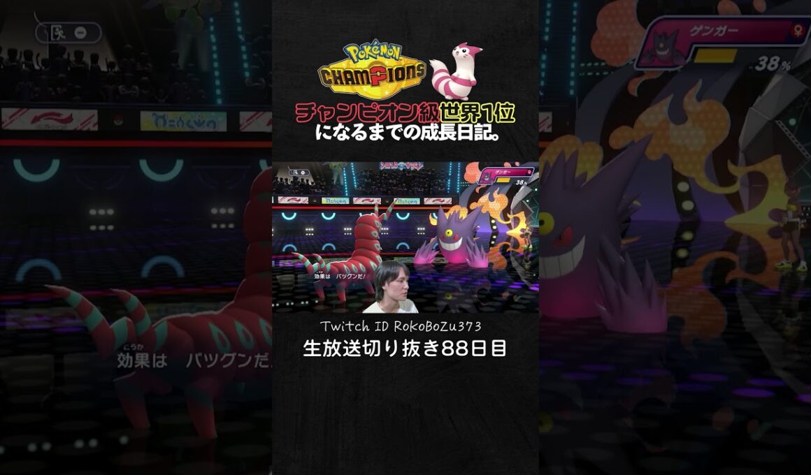 【ポケモンチャンピオンズ】現環境最強型メガガブリアスの3タテ！受けを壊す鬼火力でTierS環境ポケモンを全破壊。【ランクマッチ／生放送切り抜き】