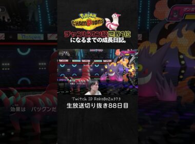 【ポケモンチャンピオンズ】現環境最強型メガガブリアスの3タテ！受けを壊す鬼火力でTierS環境ポケモンを全破壊。【ランクマッチ／生放送切り抜き】