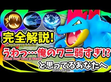 【完全解説】うわっ…俺のワニ弱すぎ！？と思ってるあなたへ 【オーダイル / Feraligatr】｜ポケモンユナイト / Pokémon UNITE