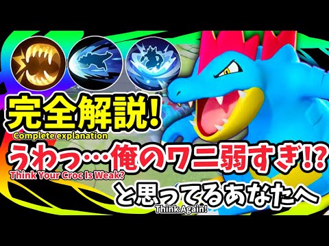 【完全解説】うわっ…俺のワニ弱すぎ！？と思ってるあなたへ 【オーダイル / Feraligatr】｜ポケモンユナイト / Pokémon UNITE