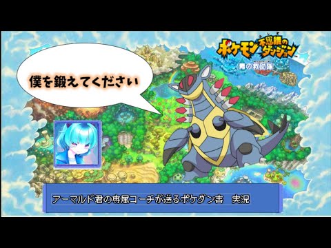 [ゲーム実況]　ポケダン青実況　part4 アーマルドさんを鍛える配信＃VTuber　＃ポケモンダンジョン　＃青の救助隊