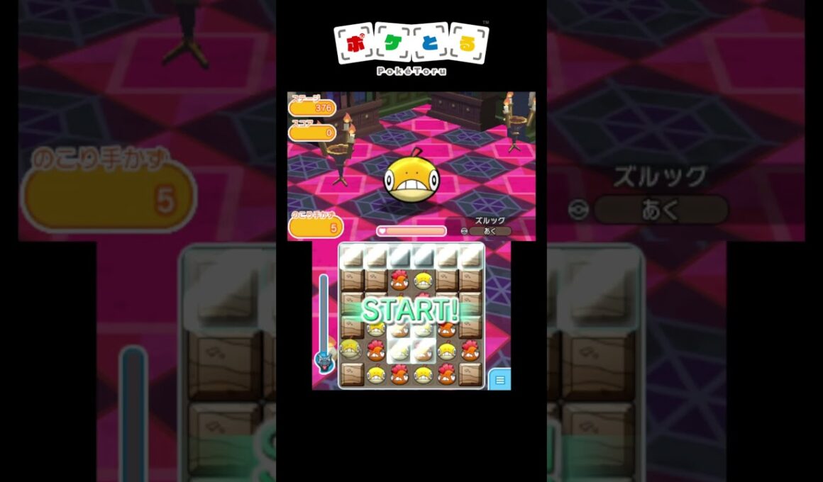 メイン攻略例（374,375,376,377,378）【ポケとる】#shorts