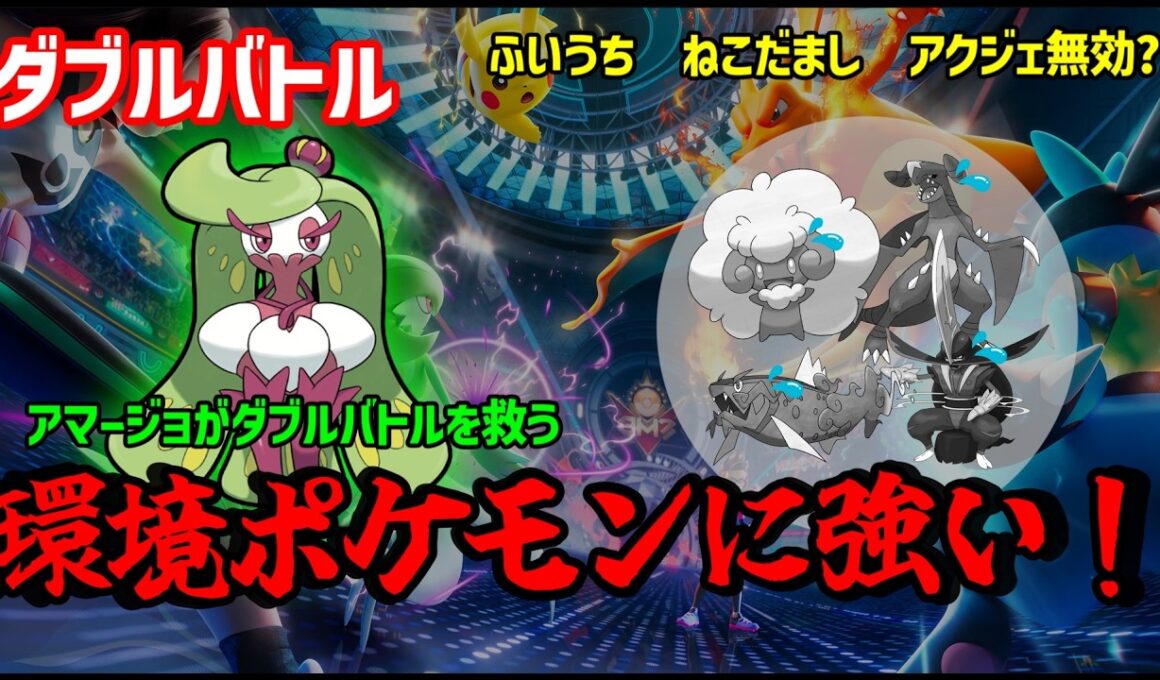 【ポケモンチャンピオンズ】先制技にお困りの貴方 アマージョを使えばお悩み解決　かわいくて環境ポケモンに強いアマージョの秘密　※ダブルバトル