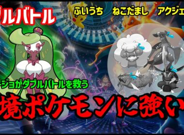 【ポケモンチャンピオンズ】先制技にお困りの貴方 アマージョを使えばお悩み解決　かわいくて環境ポケモンに強いアマージョの秘密　※ダブルバトル