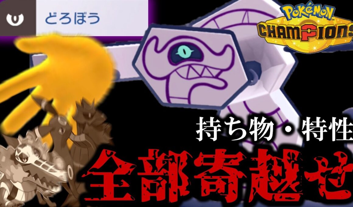 【ポケモンチャンピオンズ】お前のモノは俺のモノ！丸腰どろぼう型デスバーンが無双！！【ゆっくり実況】