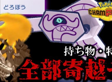 【ポケモンチャンピオンズ】お前のモノは俺のモノ！丸腰どろぼう型デスバーンが無双！！【ゆっくり実況】