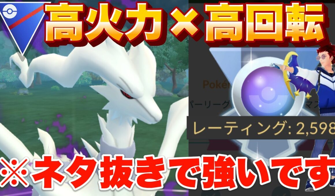 今後環境入り間違いなしのSレシラムがネタ抜きで強すぎた件（スーパーリーグ）【ポケモンGO】