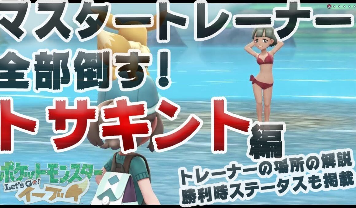 【アメ投入で頑張る-マスタートレーナー全制覇】トサキント編