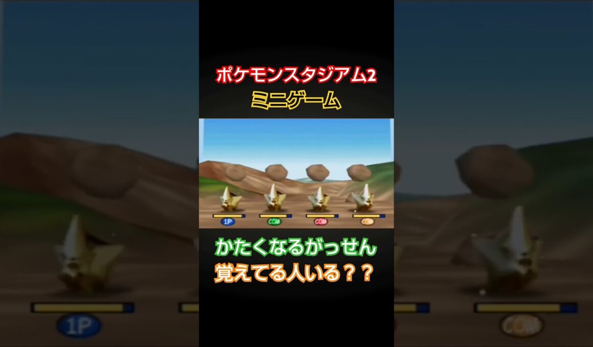 トランセルで岩を壊すゲームが懐かしいww  #レトロゲーム #ポケモンスタジアム2  #nintendo64 #任天堂64 #64 #shorts