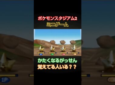 トランセルで岩を壊すゲームが懐かしいww  #レトロゲーム #ポケモンスタジアム2  #nintendo64 #任天堂64 #64 #shorts