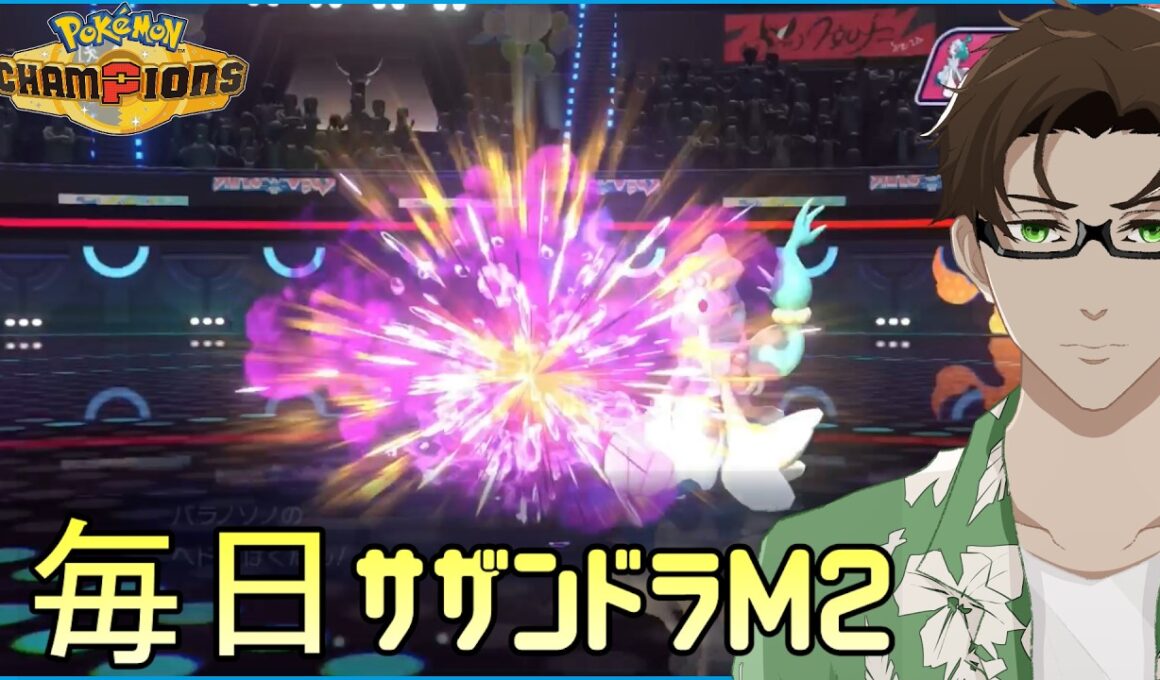 【ポケモンチャンピオンズ】ひびのポケモン 初手サザンドラ＃30【ロズレイド】シーズンM2