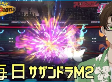 【ポケモンチャンピオンズ】ひびのポケモン 初手サザンドラ＃30【ロズレイド】シーズンM2