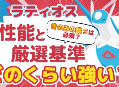 【ポケスリ】ラティオス 性能と厳選基準について徹底解説！【ポケモンスリープ】