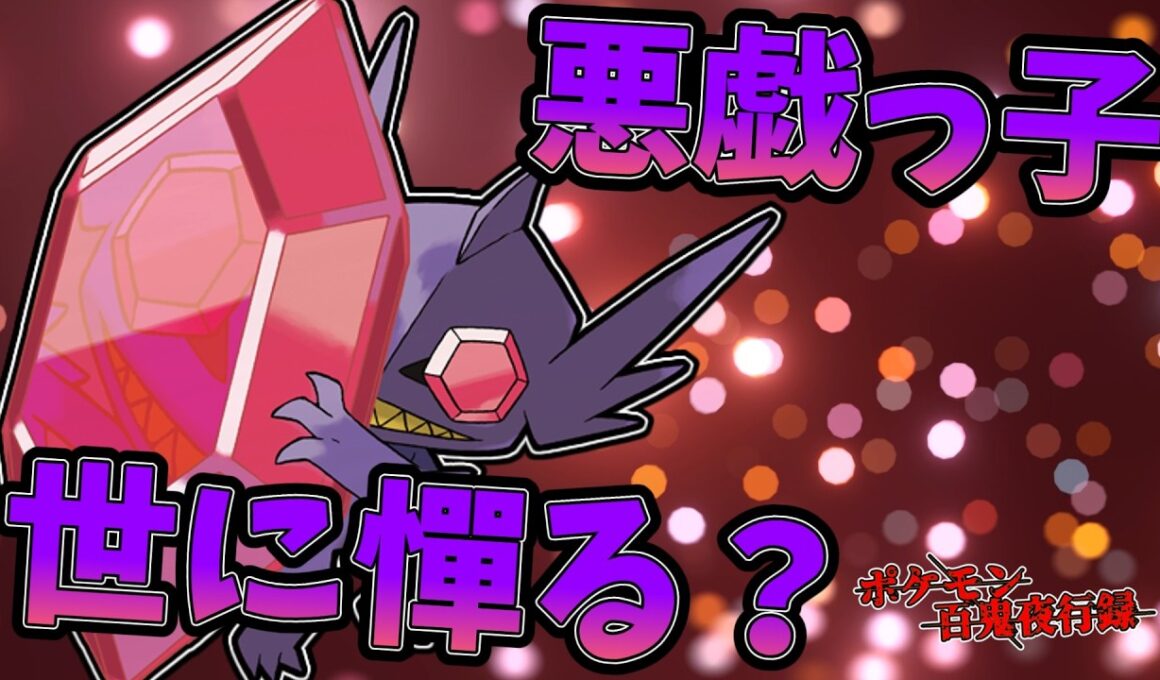 【ポケモンチャンピオンズ】ヤミラミという悪戯一つで戦況崩壊【ゆっくり実況】