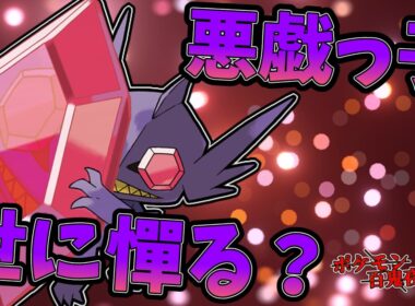 【ポケモンチャンピオンズ】ヤミラミという悪戯一つで戦況崩壊【ゆっくり実況】