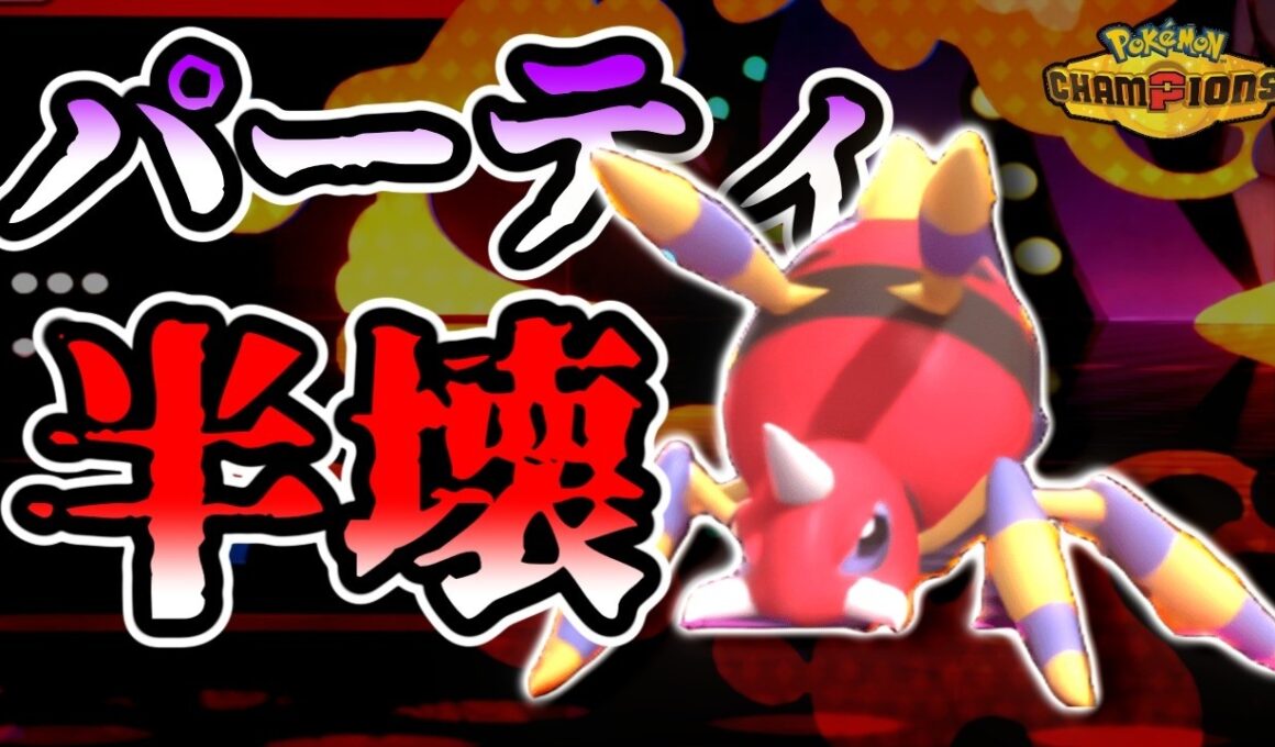 【アリアドス】マイナーポケモンが出てきたので冷笑し舐めてかかった結果・・・【ポケモンチャンピオンズ】