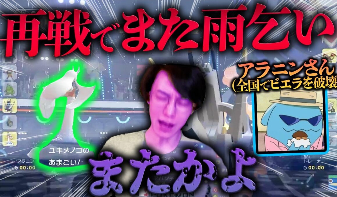 【悪夢の再来】ビエラの全国優勝を阻止した"雨メノコの人"とまた大会で当たってしまいました【アラニン VS ビエラ ポケモンチャンピオンズ ダブルバトル M-B】