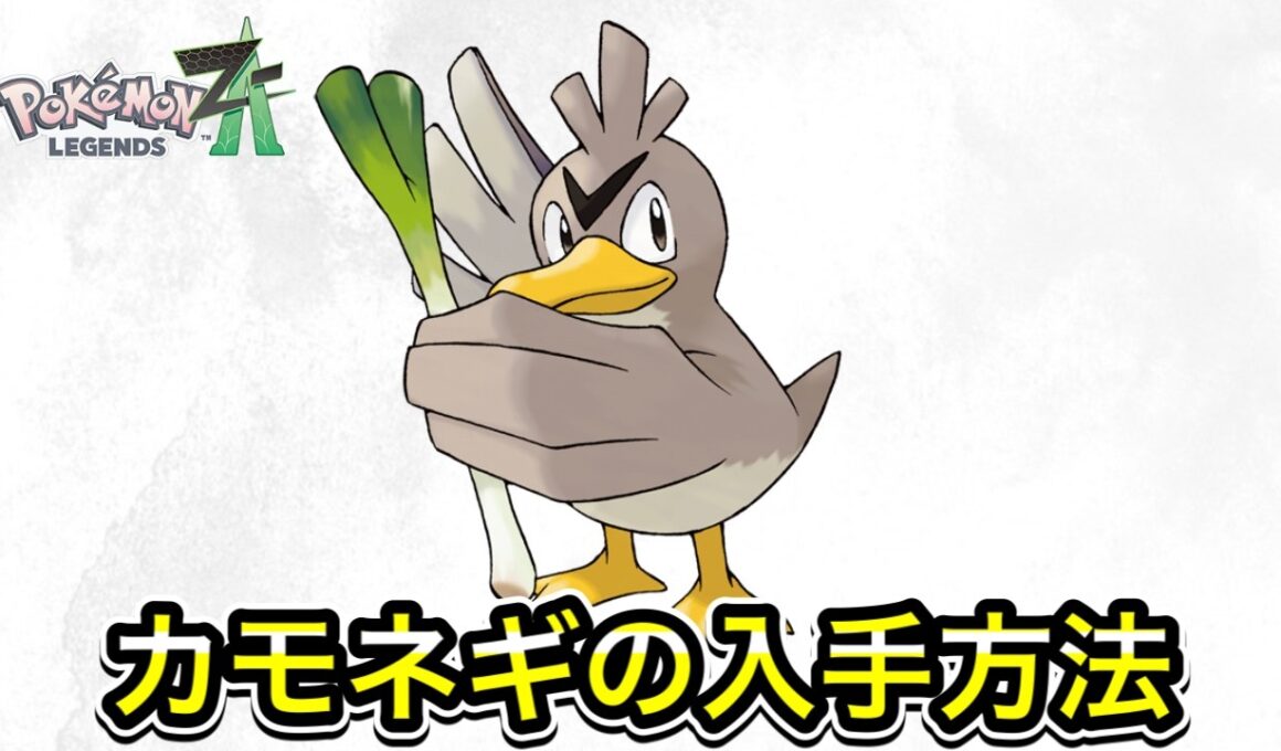 【ポケモンZA】カモネギの入手方法！