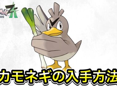 【ポケモンZA】カモネギの入手方法！