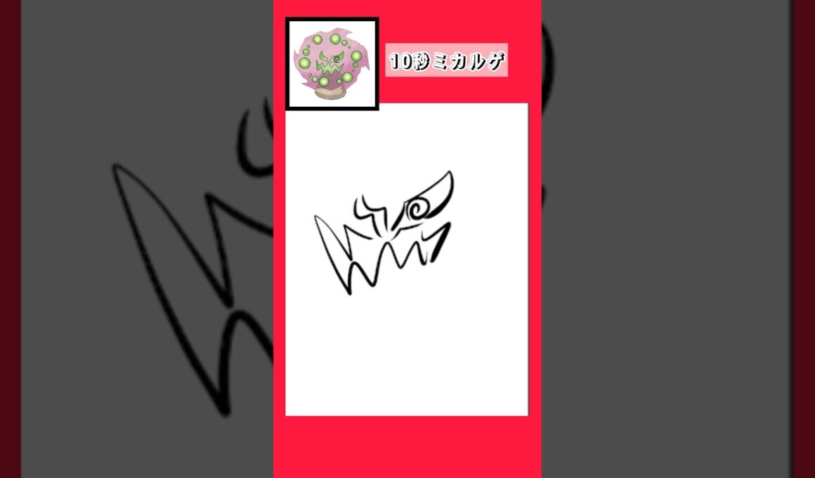 10秒でミカルゲを描く #shorts  #10second #fyp #Switch #switch2  #pokemon #illustratortutorial  #illustration