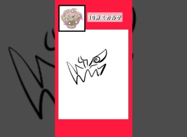 10秒でミカルゲを描く #shorts  #10second #fyp #Switch #switch2  #pokemon #illustratortutorial  #illustration