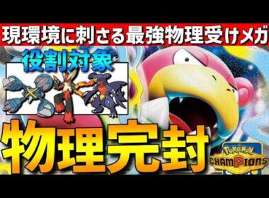 【物理完封】現環境に刺さる！メガヤドランがグロスもバシャもガブも完封できて強すぎるwww【#ポケモンチャンピオンズ 】