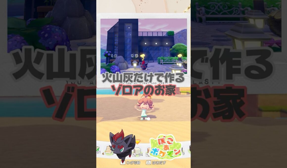 【ぽこポケ】オシャレすぎ注意！火山灰で作るゾロアの家🖤【ぽこあポケモン】#shorts