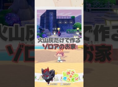 【ぽこポケ】オシャレすぎ注意！火山灰で作るゾロアの家🖤【ぽこあポケモン】#shorts