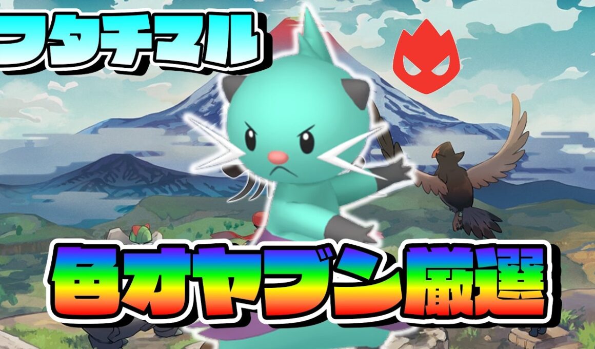 色オヤブンフタチマル厳選！【ポケモンレジェンズアルセウス】