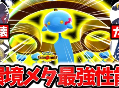 環境TOPを完封する『メガチリーン』が今チャンピオンズ激熱メガシンカです。㊙技採用でタイプ相性すら覆し3タテ連発！！！[ポケモンチャンピオンズ]