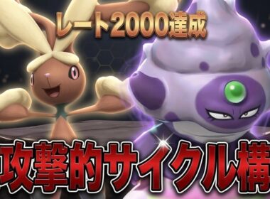 【レート2000達成】並の対策じゃ止まらない。相手の計算を狂わせる『超攻撃的サイクル』が凶悪すぎる【ポケモンチャンピオンズ】