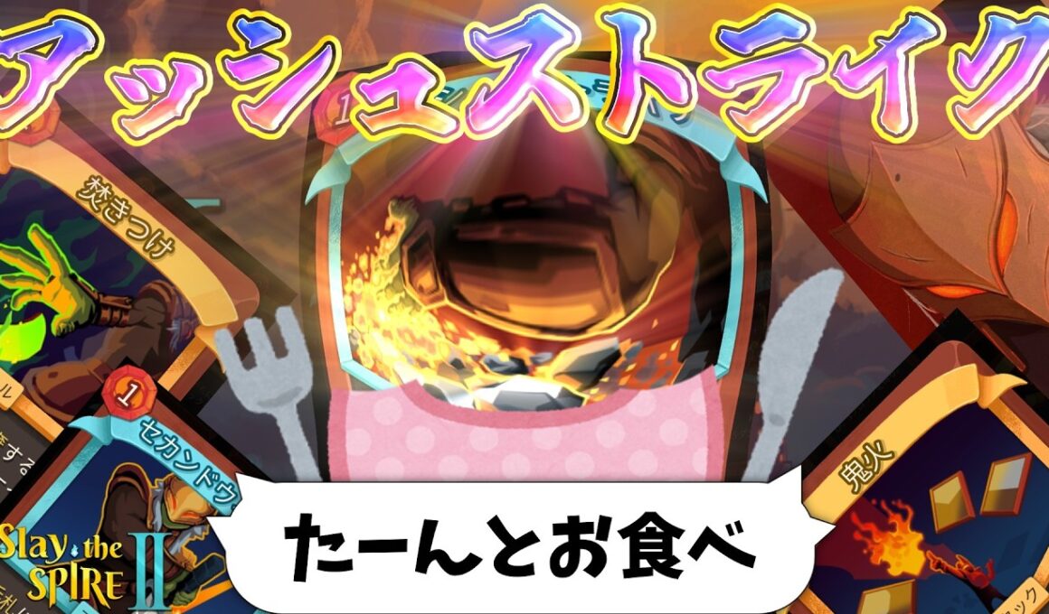 【Slay the Spire 2】 アッシュストライクを信じろ 【VOICEVOX実況】