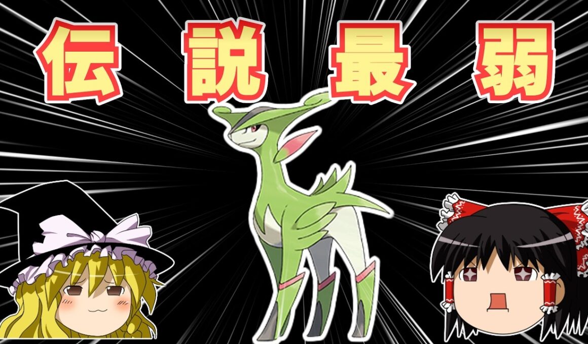 【ポケモンSV】準伝説最弱候補！ビリジオンを詳しく知ろう