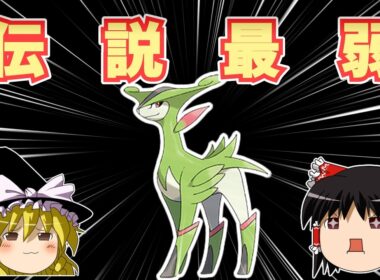 【ポケモンSV】準伝説最弱候補！ビリジオンを詳しく知ろう
