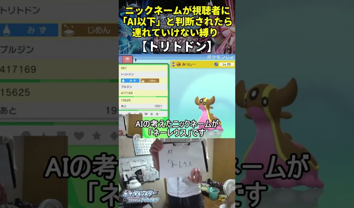 【ポケモンBD】AI越えハイセンスニックネーム縛り命名集(トリトドン)