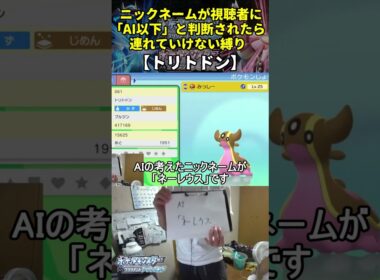 【ポケモンBD】AI越えハイセンスニックネーム縛り命名集(トリトドン)
