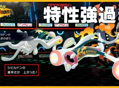 【特性強過ぎ】「うなぎのぼり」で素早さを実は上げられるメガシビルドンがヤバ過ぎｗｗｗ【ポケモンチャンピオンズ】
