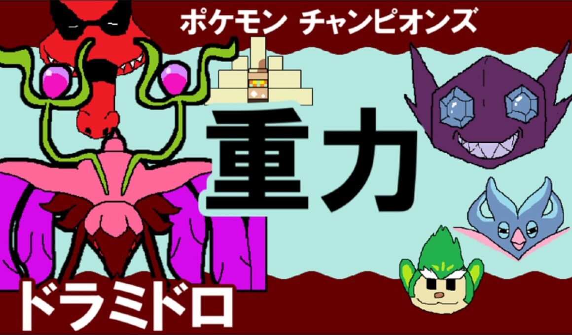 【シングル重力パ】ドラミドロ-part.16-【ポケモンチャンピオンズゆっくり対戦実況】