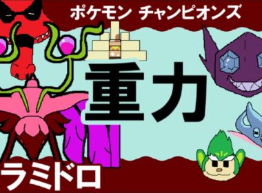 【シングル重力パ】ドラミドロ-part.16-【ポケモンチャンピオンズゆっくり対戦実況】