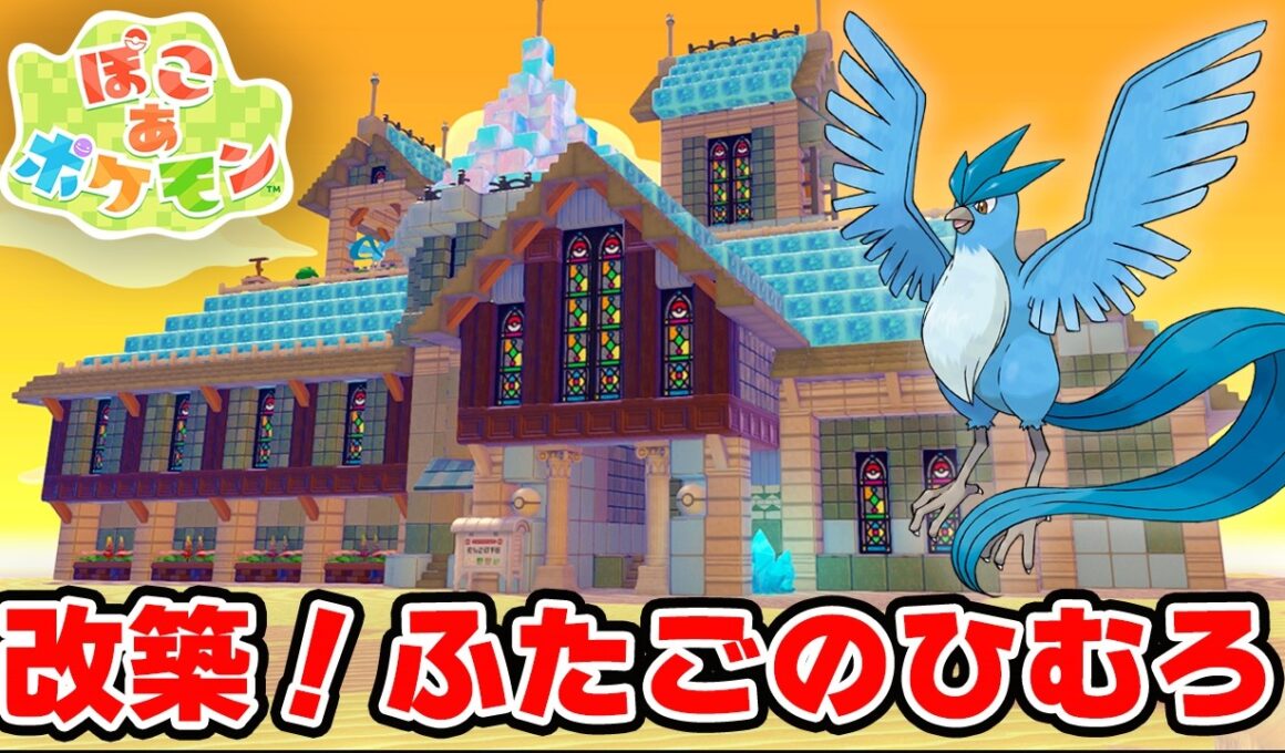 「ふたごのひむろ」をフリーザーの家にリフォームする | ぽこあポケモン建築
